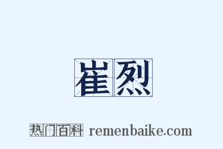 崔烈是什么意思的图片